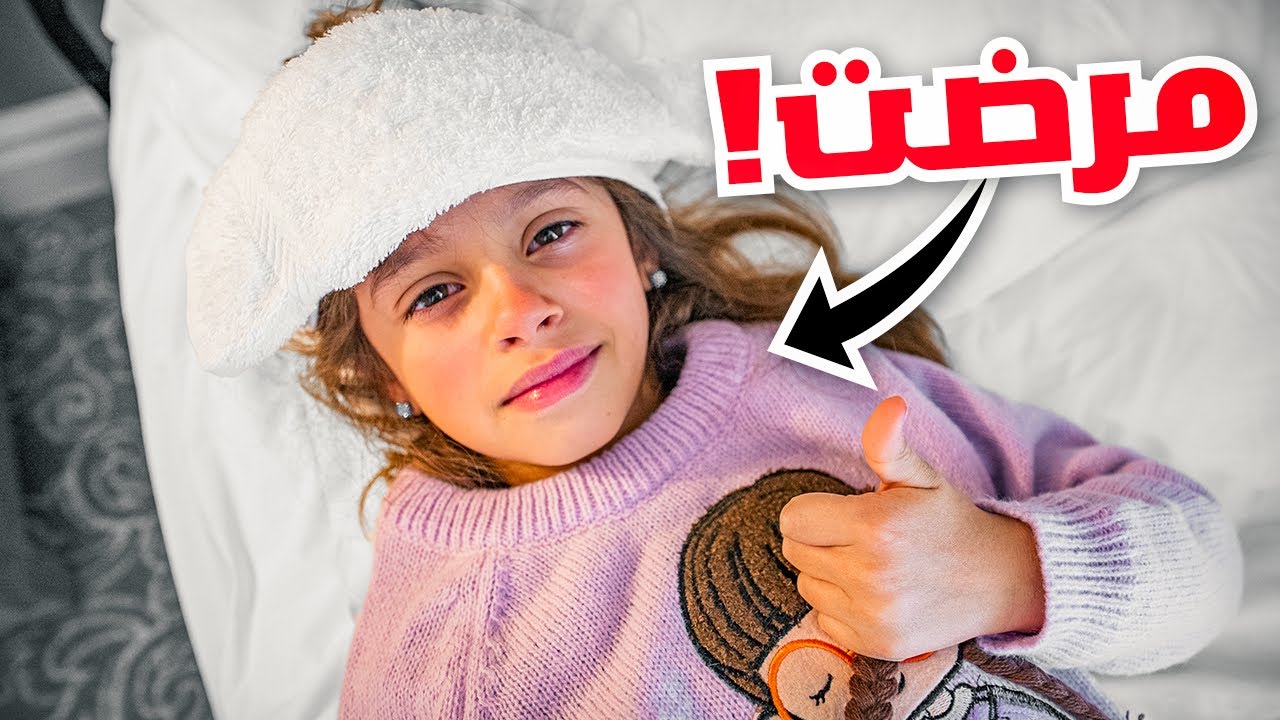 للاسف بنتنا ايلين مرضت في السفر !!
