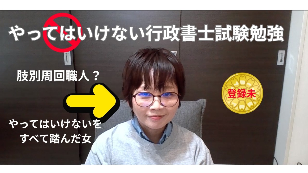 やってはいけない行政書士試験勉強　2026 02 11 12 58 06