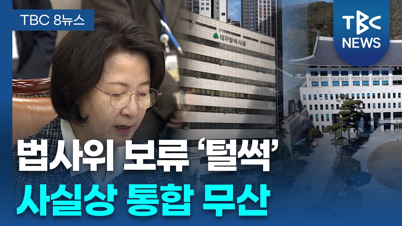 대구경북행정통합 특별법 법사위서 보류... 사실상 추진 불투명ㅣTBC뉴스