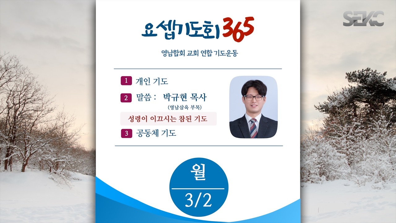 요셉기도회 365 (2026.3.2) | 성령이 이끄시는 참된 기도 | 박규현 목사