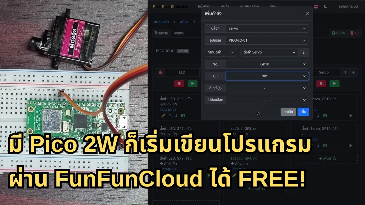Pico 2W + FunFunCloud Tutorial | ติดตั้ง Firmware และควบคุม Servo LED Button