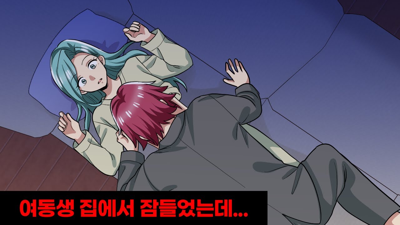 내성적인 쌍둥이 여동생의 남편이 자꾸만 선을 넘는다 → 여동생 집에 신세를 지게된 날 벌어진 충격적인 사건