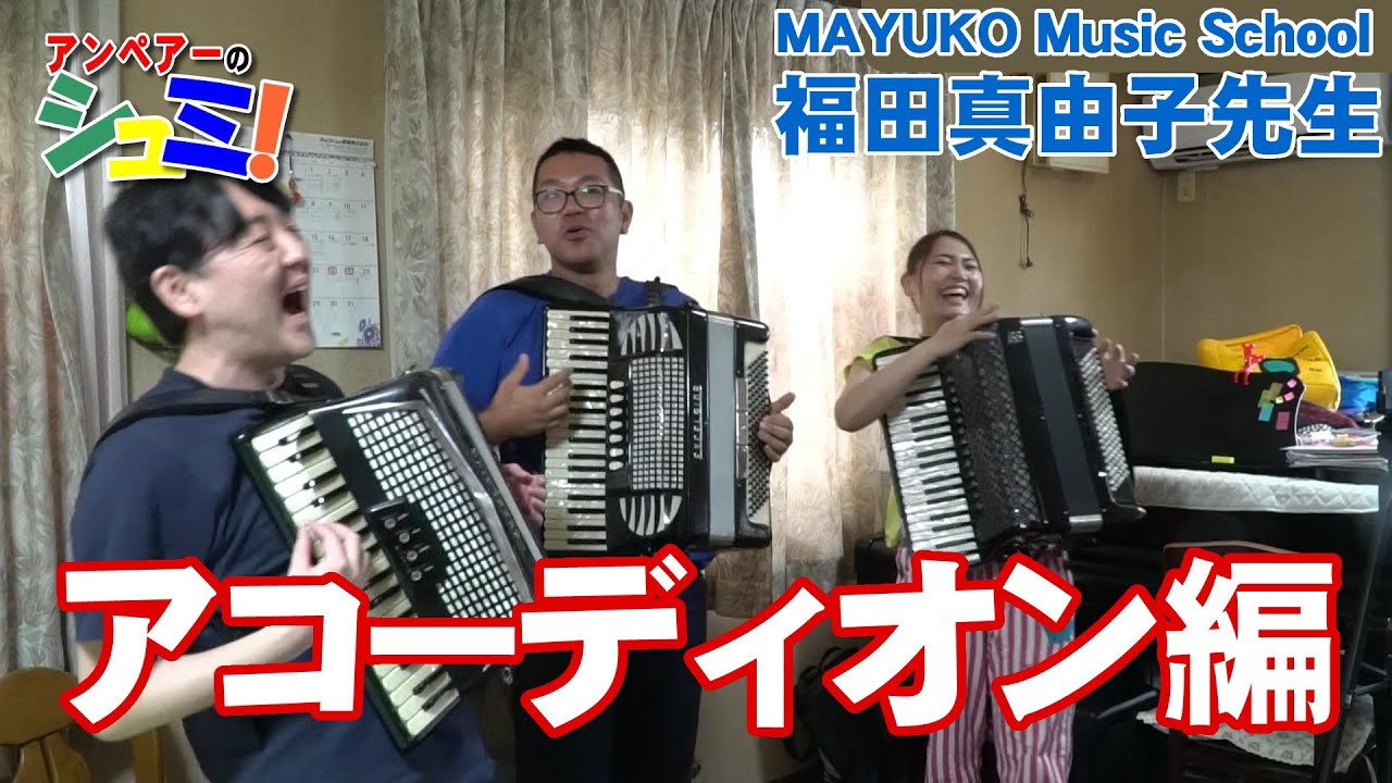 アンペアーのシュミ！アコーディオン編 - Accordion lesson- 講師：福田真由子先生（MAYUKO Music School）