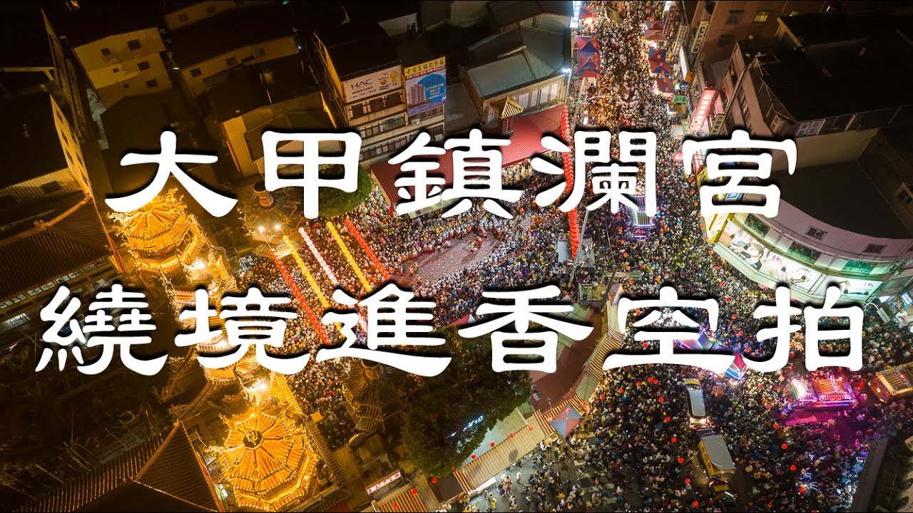 2023 大甲鎮瀾宮媽祖繞境進香空拍 Part 1(起駕盛況煙火篇) #大甲鎮瀾宮 #媽祖繞境進香