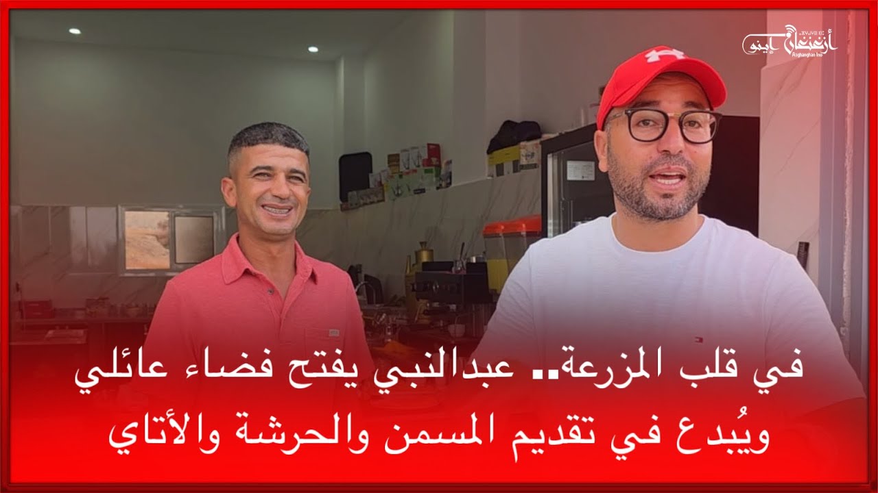 🔴في قلب المزرعة.. عبدالنبي يفتح فضاء عائلي ويُبدع في تقديم المسمن والحرشة والأتاي