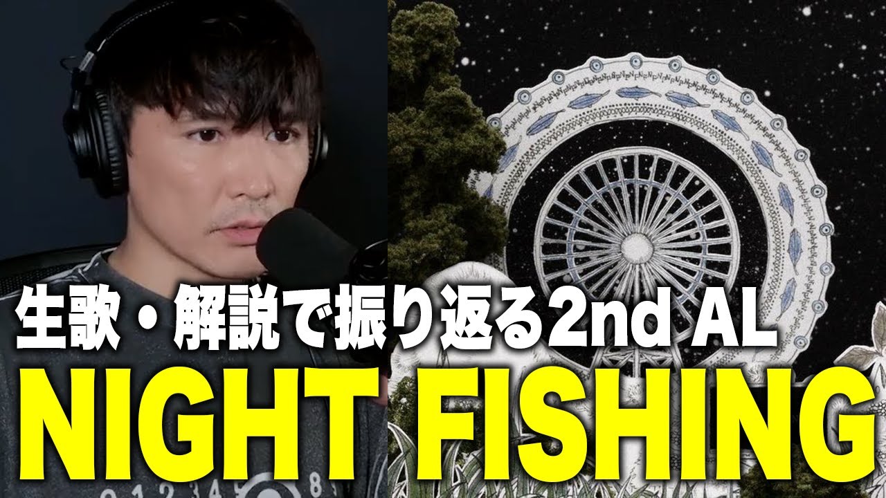 【総集編】生歌＆ライブ解説で振り返るサカナクション 2nd AL『NIGHT FISHING』