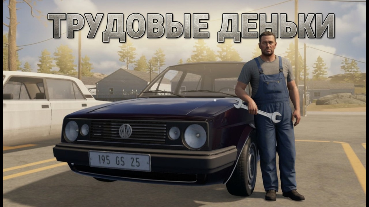 ТРУДОВЫЕ БУДНИ В АВТОСЕРВИСЕ! - CAR SERVCE TOGETHER