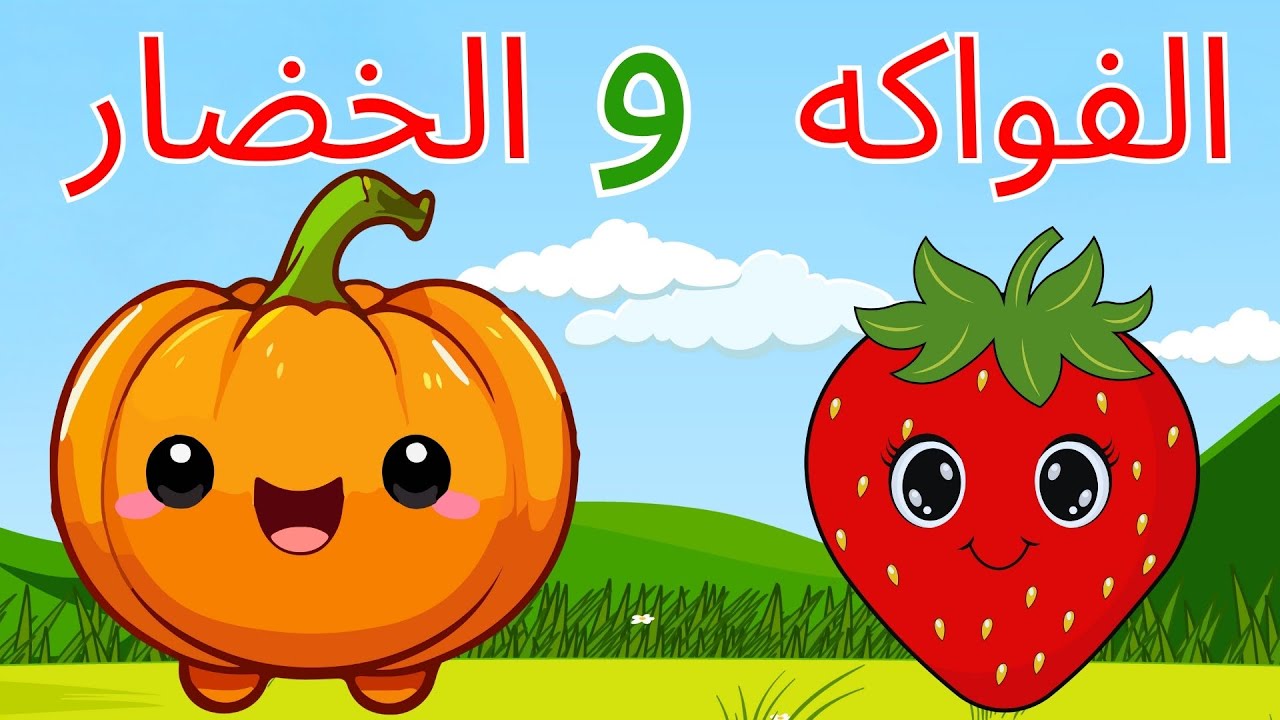 استمتع وتعلم🎉! فيديوهات تعليمية ممتعة للأطفال| تعلم الحروف العربية |الأشكال | الحساب | بث مباشر🔴