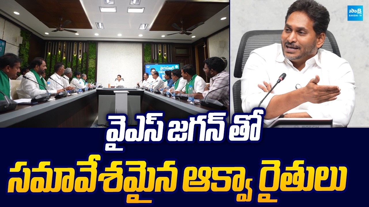 Aqua Farmers Meet YS Jagan in Tadepalli | YSRCP | Sakshi TV Live