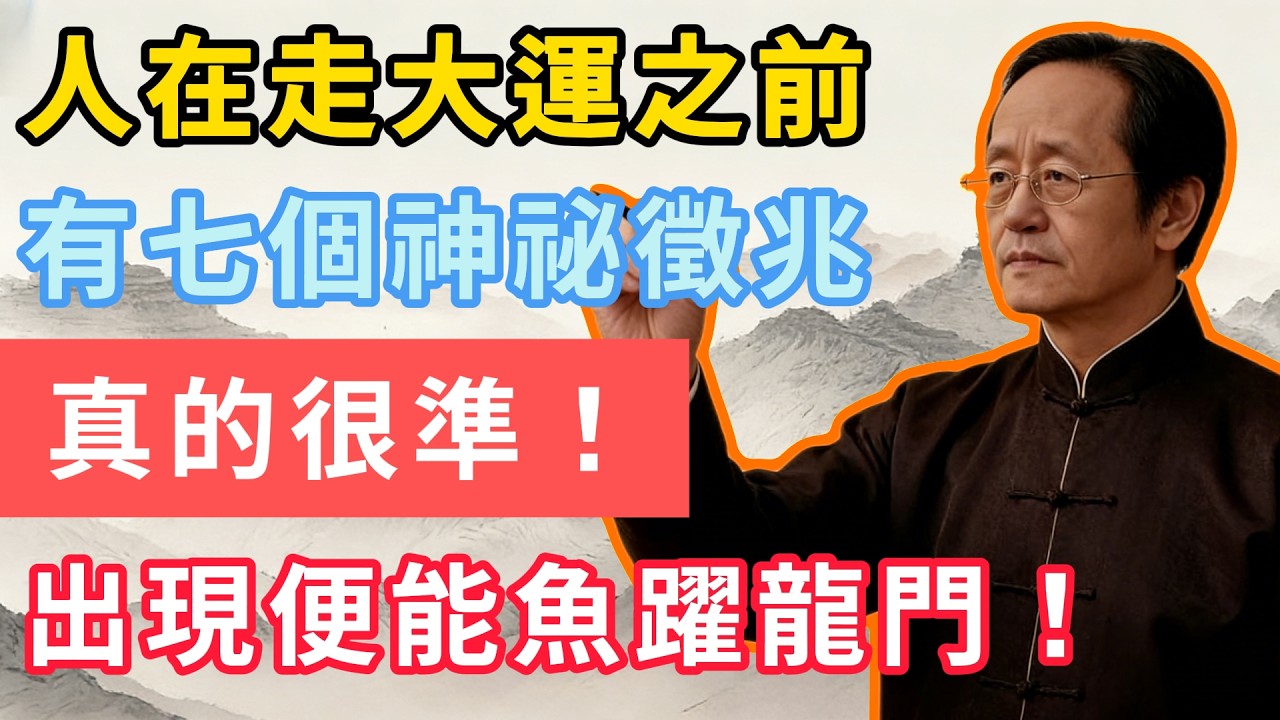 人在走大運之前，有七個神祕徵兆，真的很準！出現便能魚躍龍門！