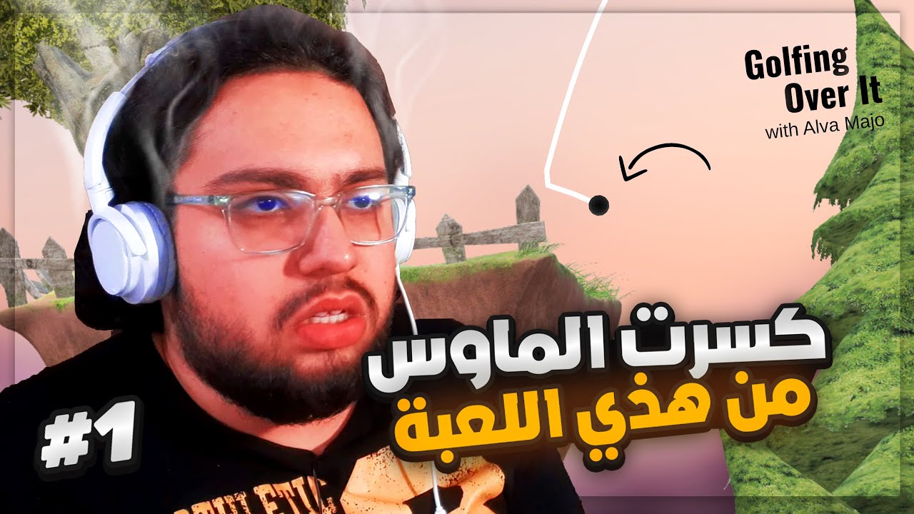 كسرت كل شيء بسبب هذي اللعبة 🤬🤬| Golfing over it #1