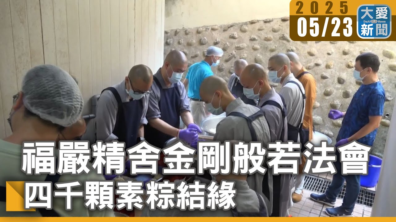 福嚴精舍金剛般若法會 四千顆素粽結緣｜大愛新聞 @DaaiWorldNews