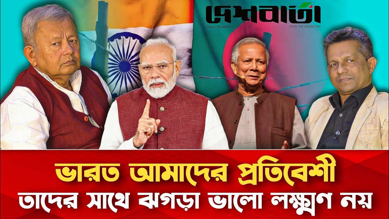 ভারতের সাথে ঝগড়া দেশের জন্য ভালো লক্ষ্মণ নয় | নাজমুল হক প্রধান | Daily Deshbarta | দেশবার্তা টকশো 
