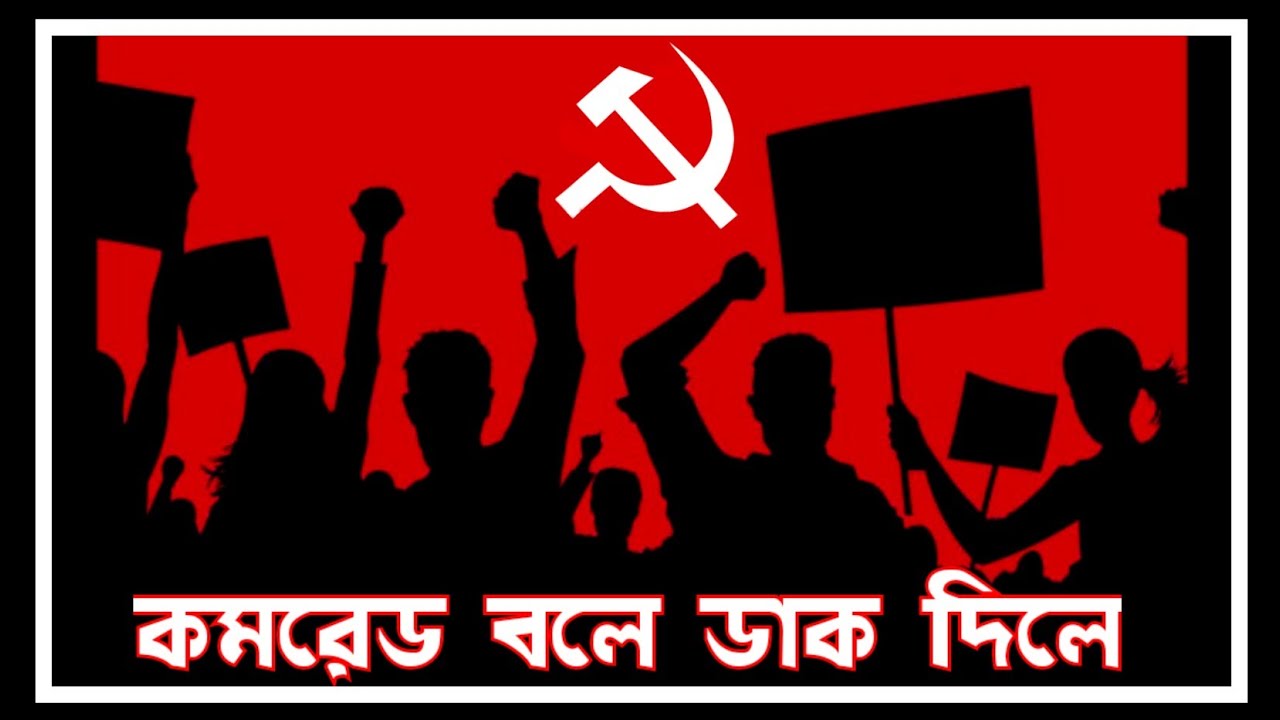 Comred Bole Dak Diley।।কমরেড বলে ডাক দিলে।। Bangla Lyrical Song।।