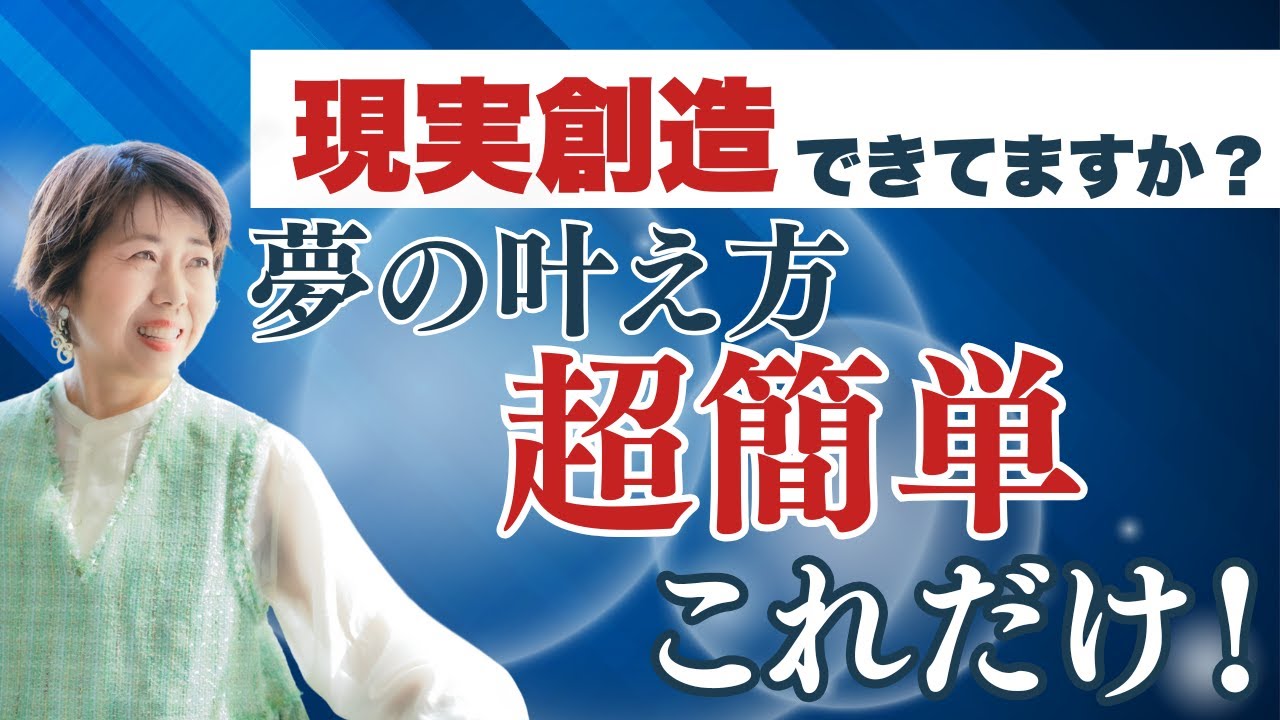 宇宙に“ポンと投げる”だけで夢が叶う！自己実現の法則