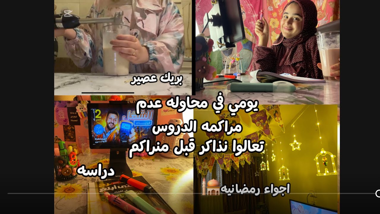 يومي في محاوله عدم مراكمه الدروس  علشان منجيش نقول زنقه الكلاب😅😓اجواء رمضانيه#ثانوية_عامة #اكسبلور 