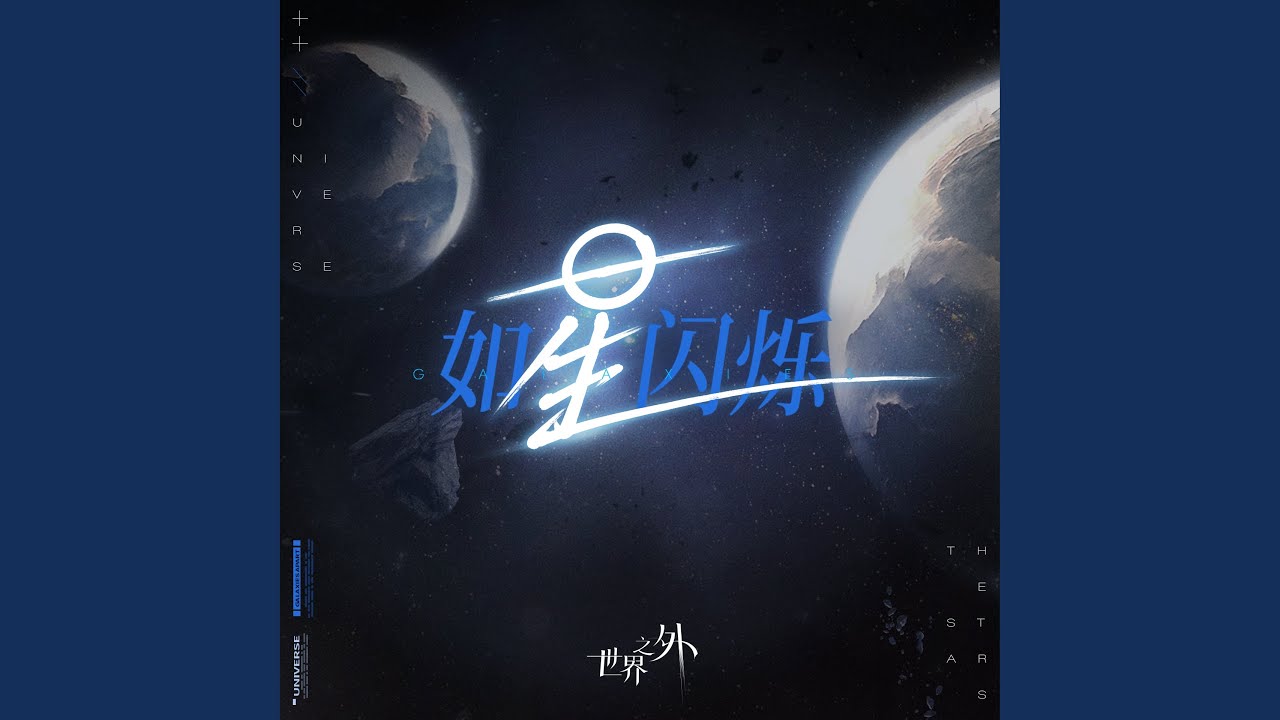 Shine Like the Stars (《如星閃爍》英文版)...