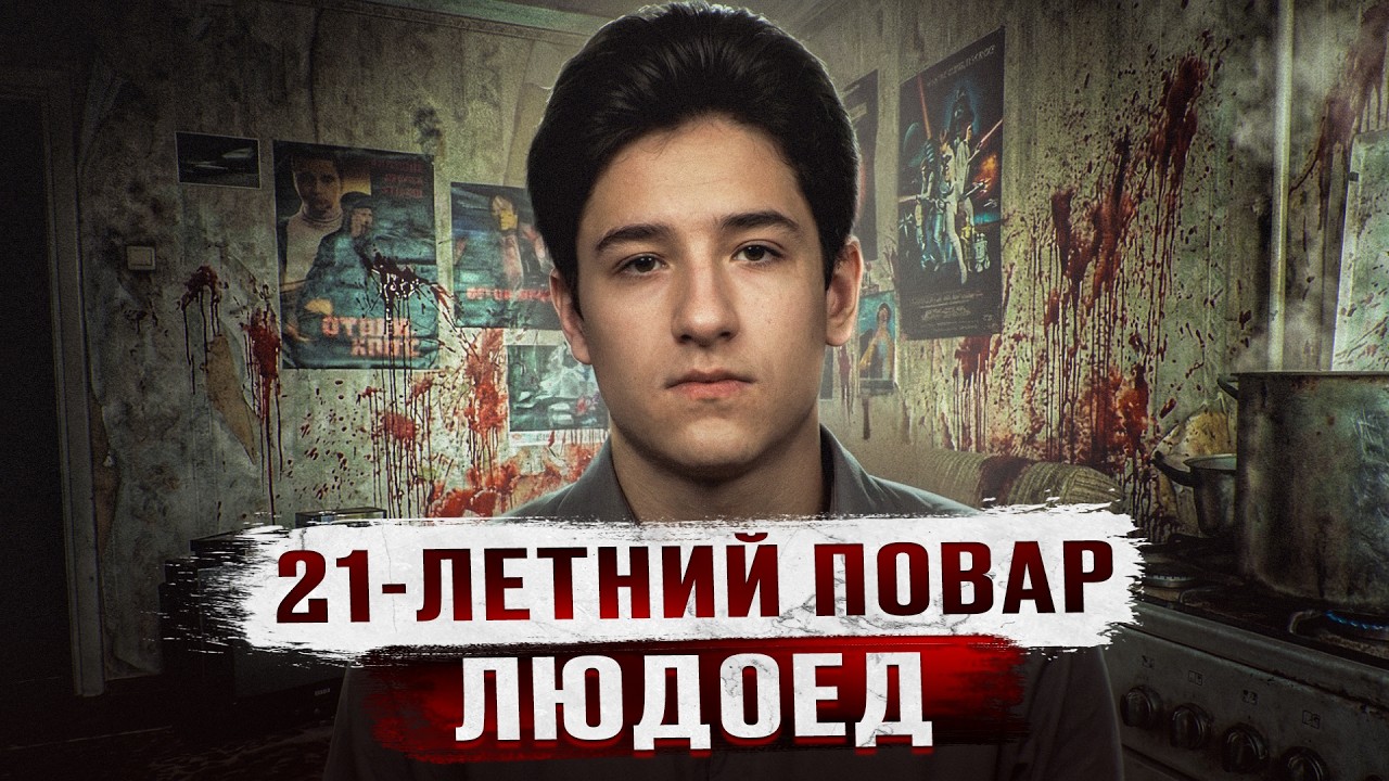 ПОЛУСЪЕДЕННОЕ ТЕЛО В КВАРТИРЕ 21 ЛЕТНЕГО ПОВАРА В МУРМАНСКЕ - Дело людоеда Ивана Лебедева