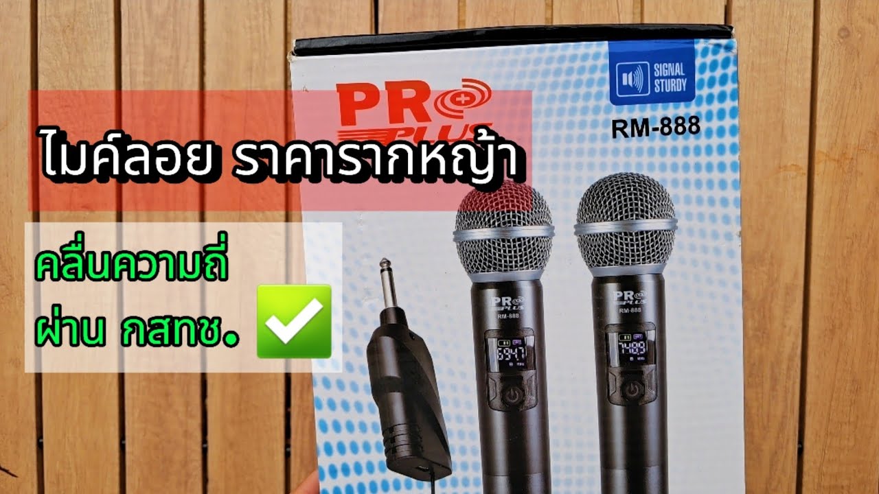รีวิว : ไมค์ลอย Pro Plus RM-888 เสียงดี ราคารากหญ้า กสทช. รับรองคลื่นความถี่แล้ว ✅