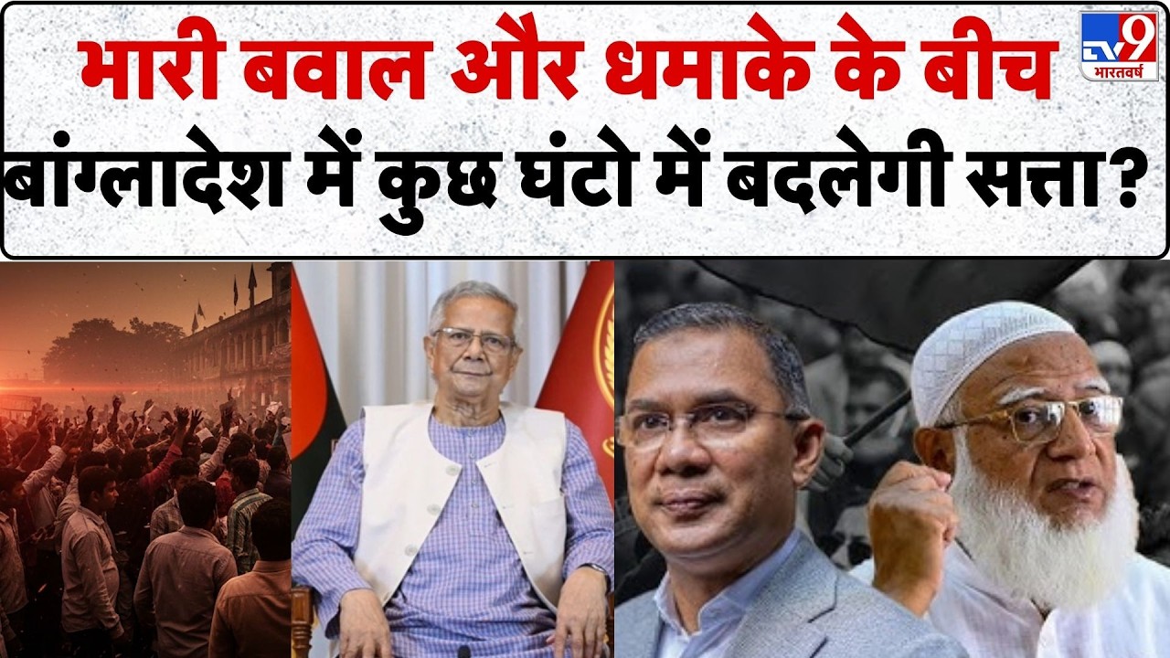 Bangladesh Election 2026: भारी बवाल और धमाके के बीच बांग्लादेश में कुछ घंटो में बदलेगी सत्ता?!-TV9
