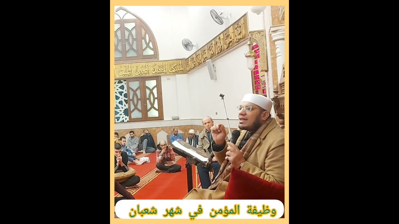 ⭕️ وظيفة المؤمن في شهر شعبان 🌙 الشيخ مصطفى الحاروني 