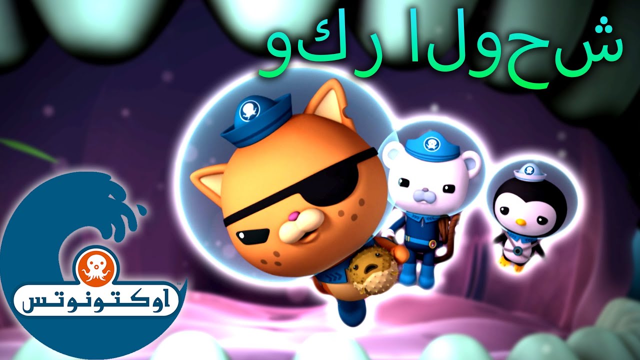 أوكتونوتس | وكر الوحش | حلقات مجمعة