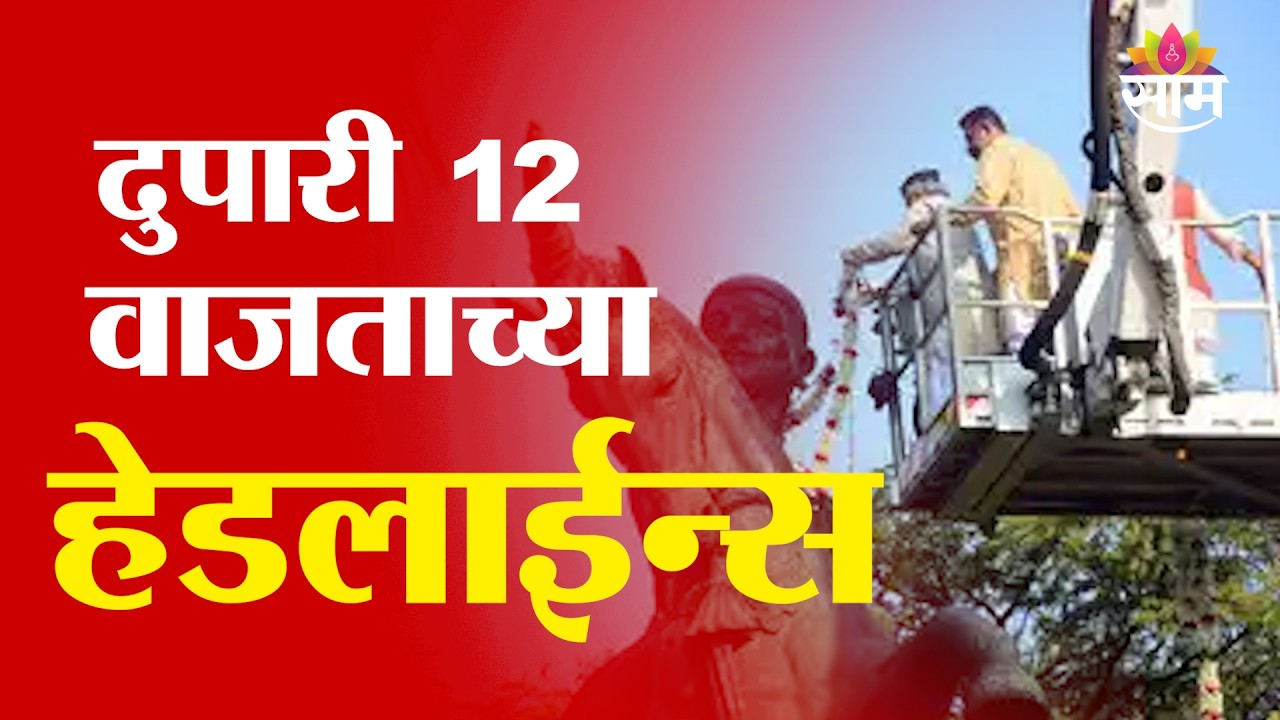 Saam TV Marathi News | Headlines12 PM  | 19 February 2026 | Marathi News