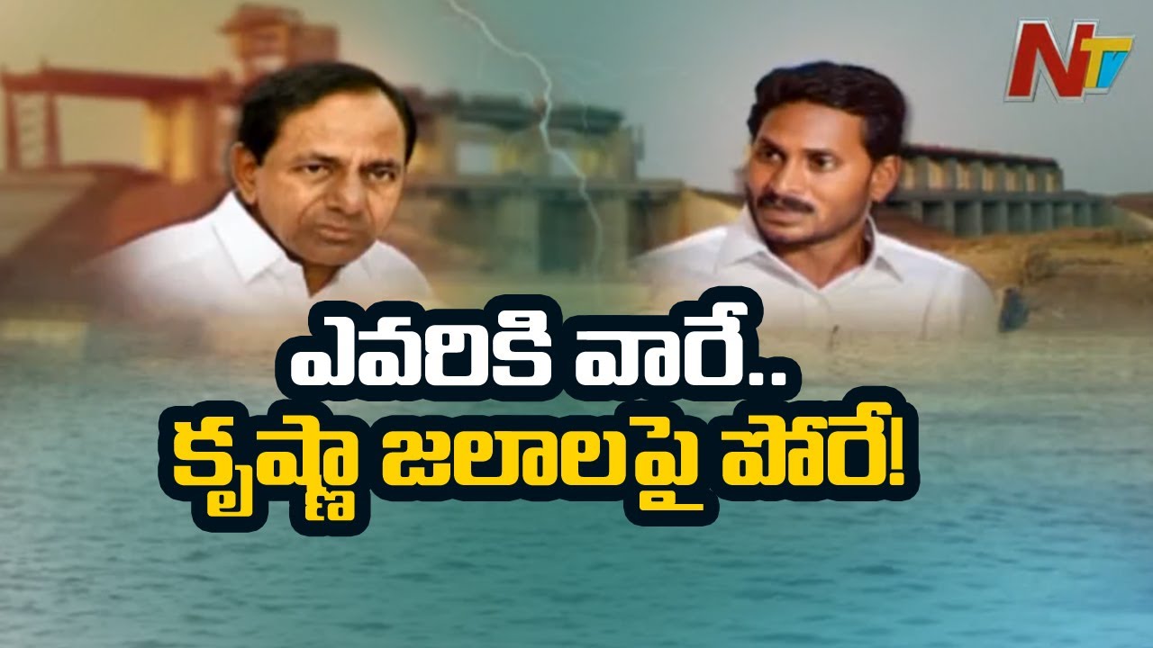 Actual Reasons Behind Telugu States Krishna River Water Dispute | KCR VS Jagan | NTV