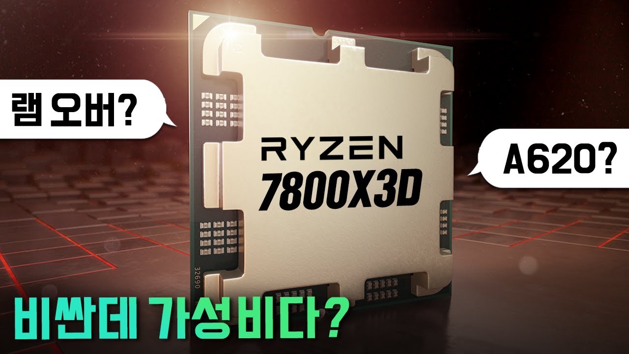 비싼데 가성비다! 라이젠7 7800X3D vs i9 13900K (A620 메인보드, 램 오버클럭)