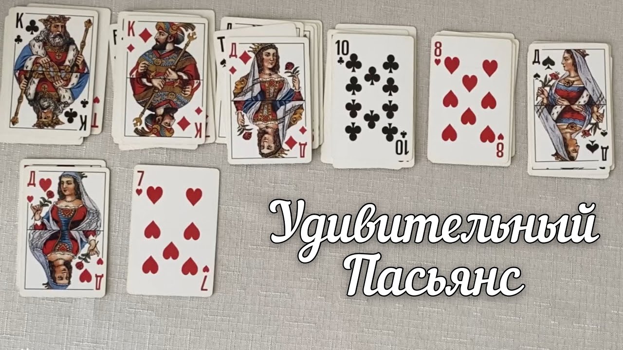 Удивительный пасьянс