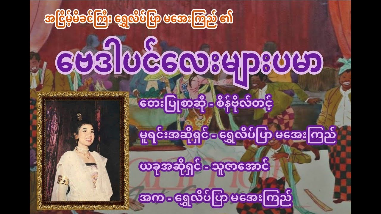 ဗေဒါပင်လေးများပမာ - ရွှေလိပ်ပြာ မအေးကြည်