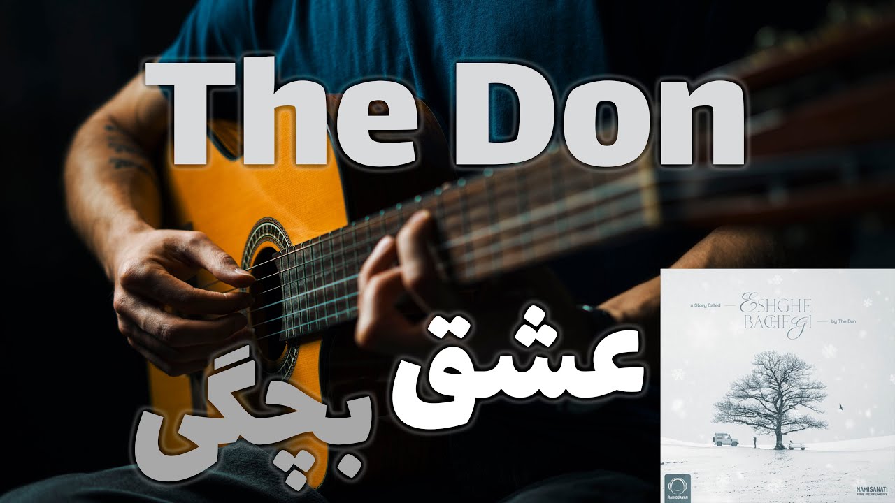 The Don - Eshghe Bachegi ❤️‍🩹🎸 |  آموزش آهنگ عشق بچگی از دِ دان