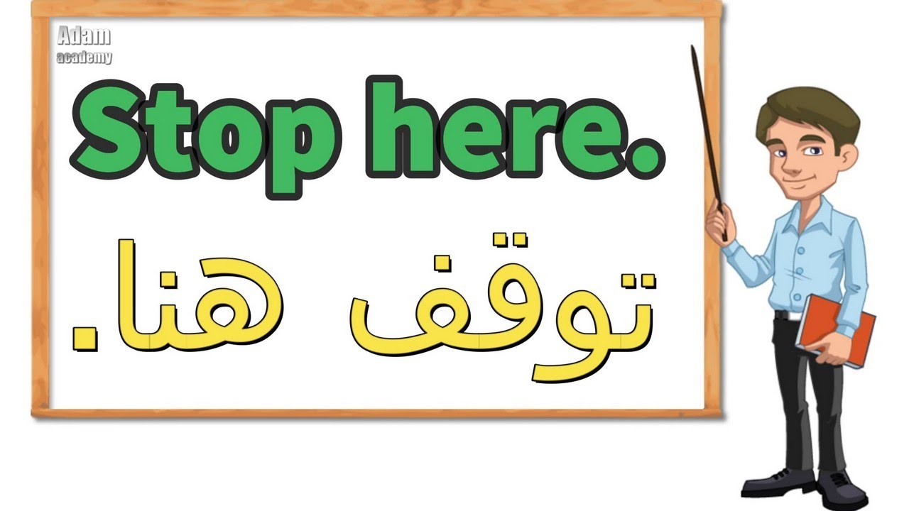 جمل وعبارات سهلة الحفظ | جمل يجب على كل المبتدئين في تعلم الانجليزية حفظها | الدرس التاسع