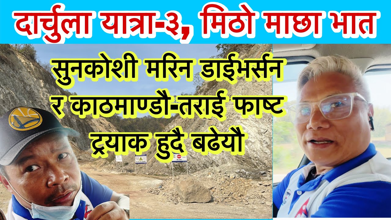 दार्चुला यात्रा-३,मिठो माछा भात खाईयो!सुनकोशी मरिन डाईभर्सन र काठमाण्डौ-तराई फाष्ट ट्रयाक हुदै बढेयौ