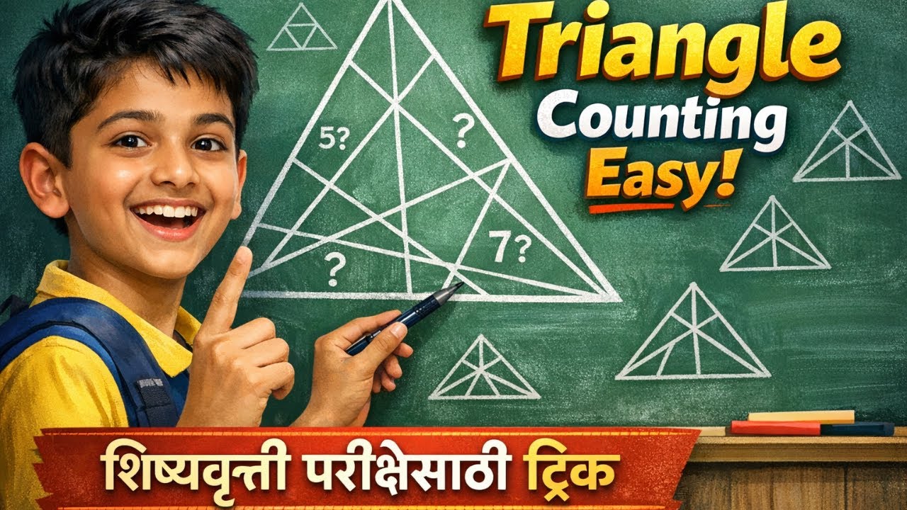 शिष्यवृत्ती परीक्षा | त्रिकोण मोजण्याची सोपी पद्धत I Triangle Counting Easy I Scholarship Exams