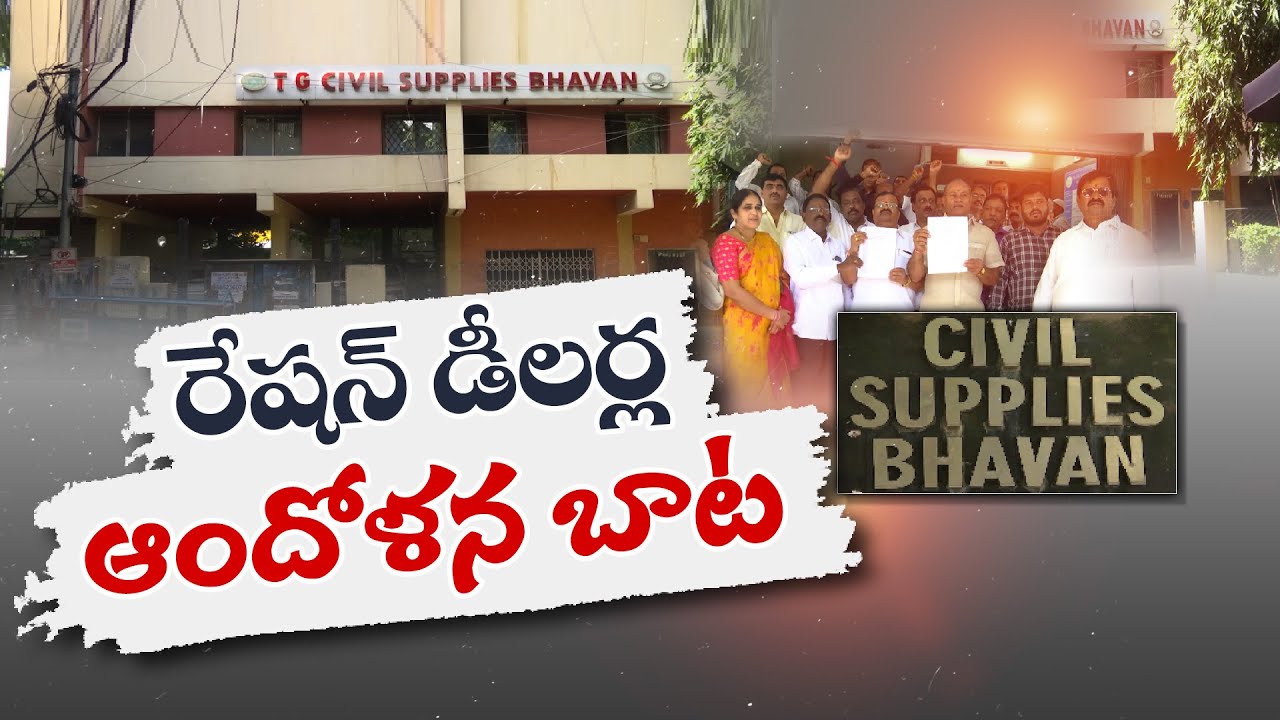 Ration Dealers Concerned in State | రాష్ట్రంలో రేషన్‌ డీలర్ల ఆందోళనబాట