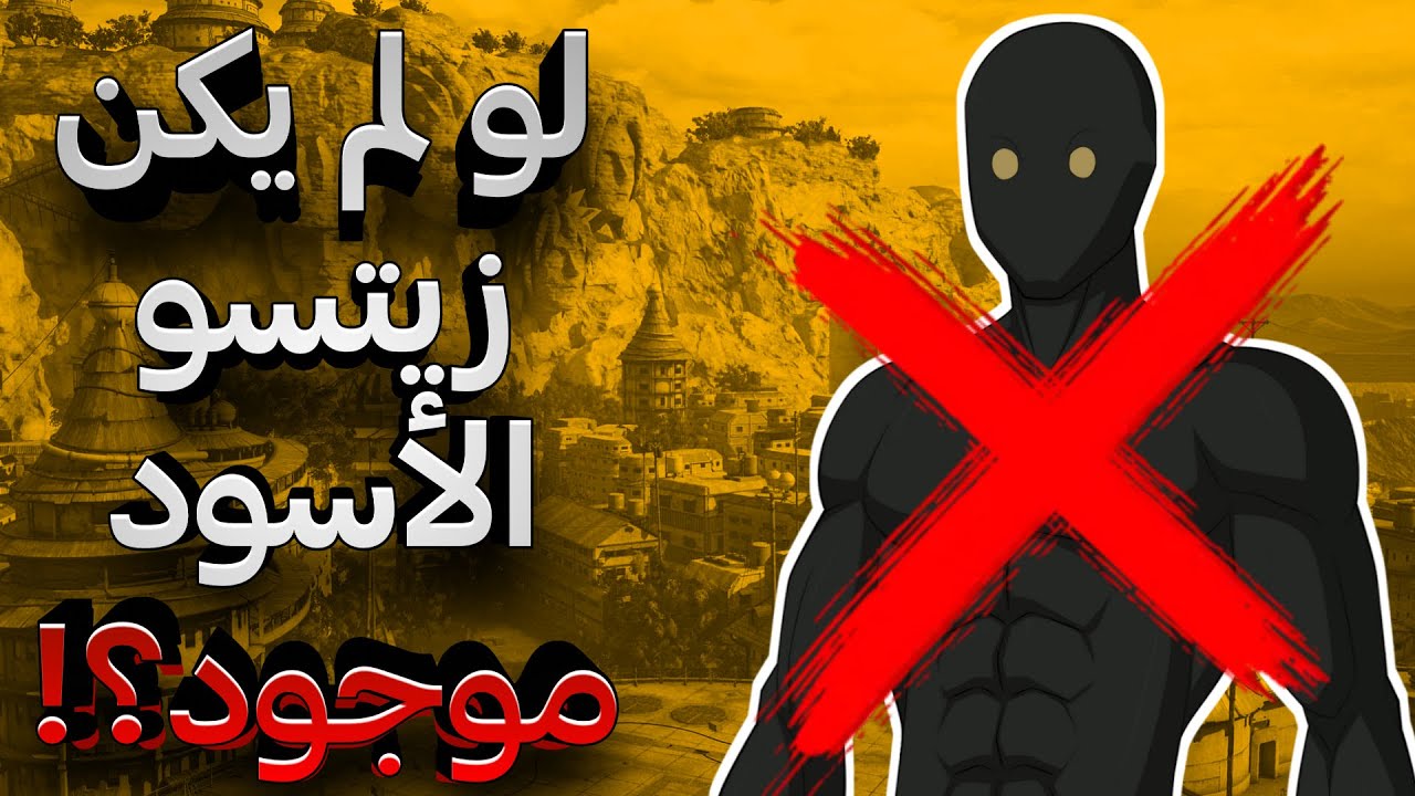 ماذا لو زيتسو الأسود لم يكن موجود في انمي ناروتو ؟! 😱