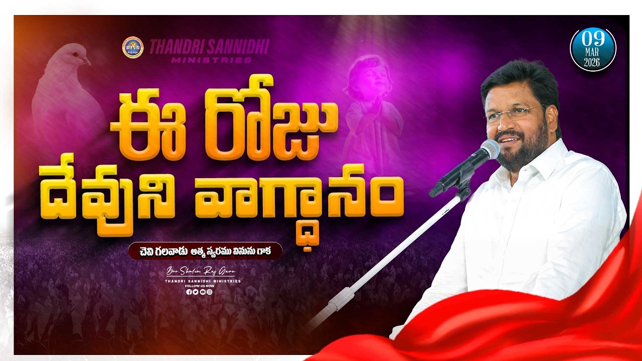 {09-03-2026 } ఈ రోజు దేవుని వాగ్ధానం ll TODAY'S GOD'S PROMISE ll BRO SHALEM RAJU GARU ll