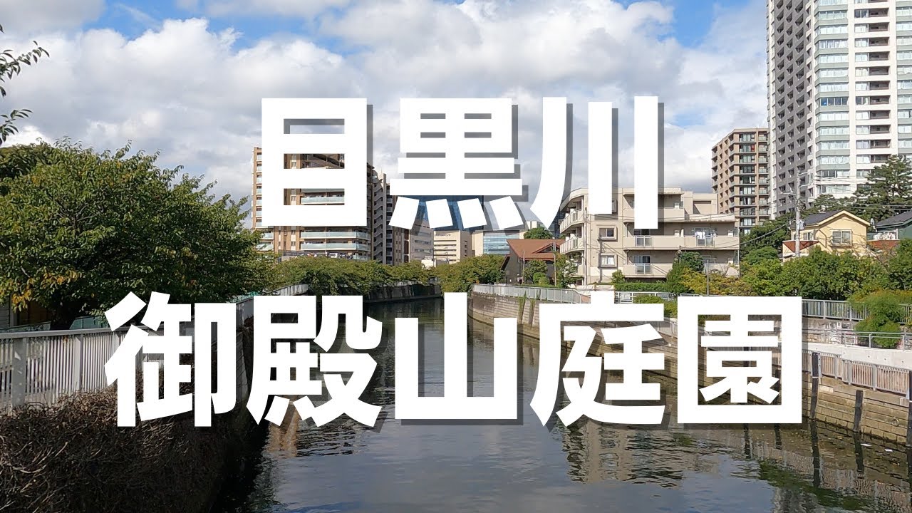 【しながわ散歩】目黒川・五反田・御殿山庭園　From Tokaibashi to Gotanda and Gotenyama Garden, going up the Meguro River