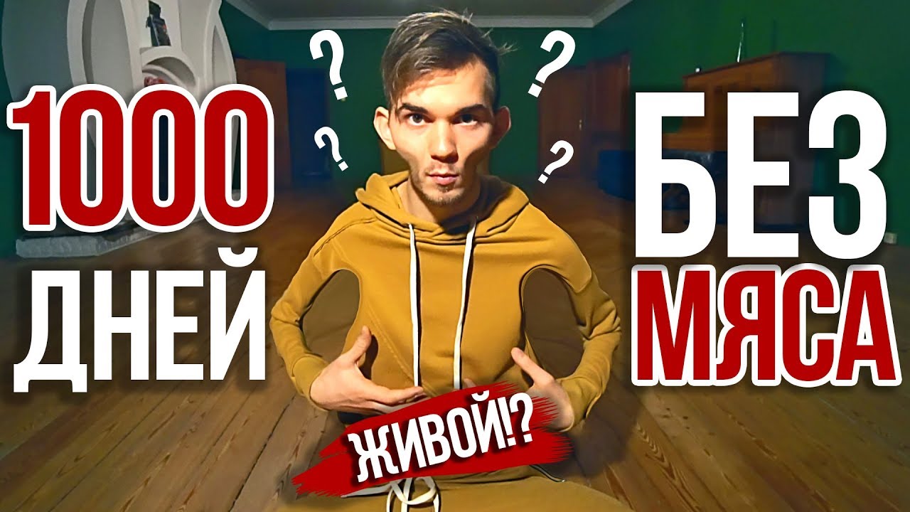 1000 ДНЕЙ БЕЗ МЯСА! ЧТО СО МНОЙ ПРОИЗОШЛО?
