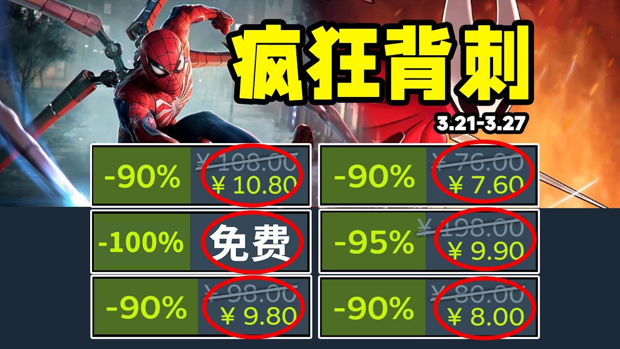 G胖大出血！究極神作紮堆1折新史低背刺！爆肝158款！Steam春促購買攻略大全！steam春季特賣/春促史低遊戲推薦！3.21-3.27