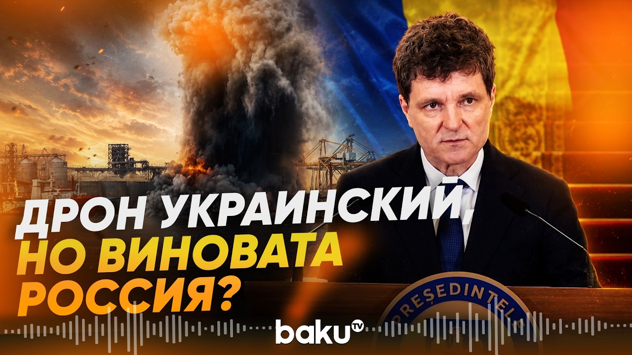 Президент Румынии назвал РФ виновной в детонации украинского БПЛА в порту Констанцы - Baku TV | RU