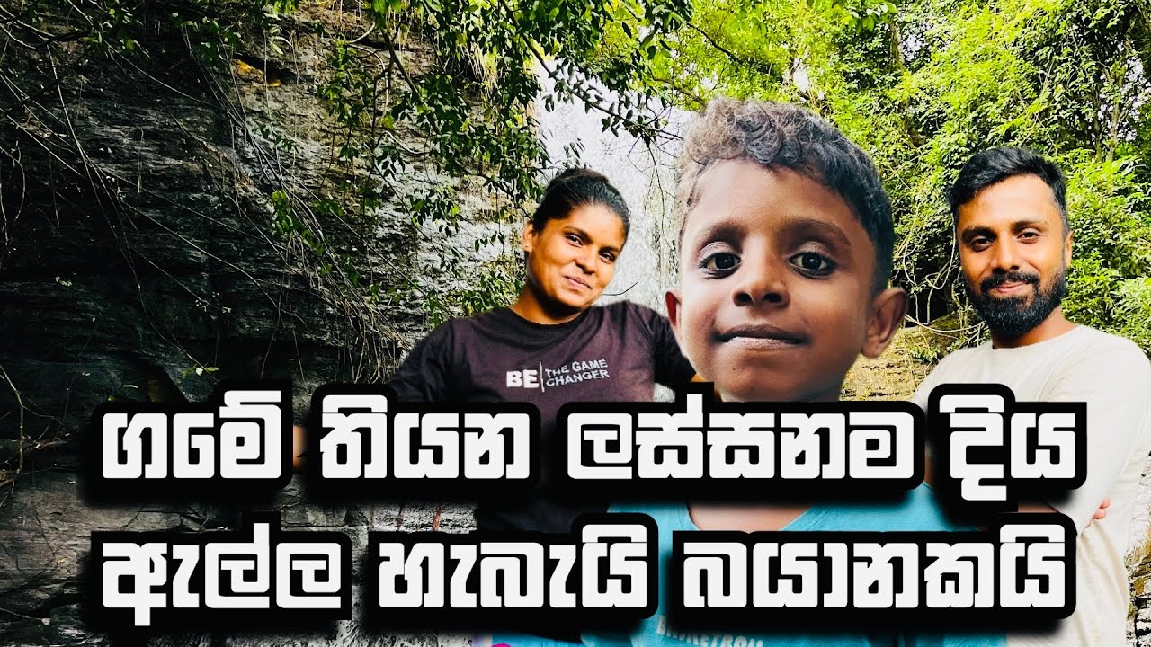 ගමේ තියන ලස්සනම දිය ඇල්ල හැබැයි බයානකයි.