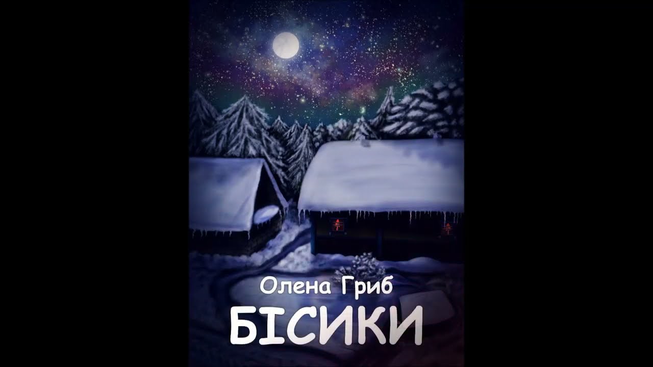 Бісики - Олена Гриб #фентезі, #гумор #книгиукраїнською #україна #ukraine оповідання