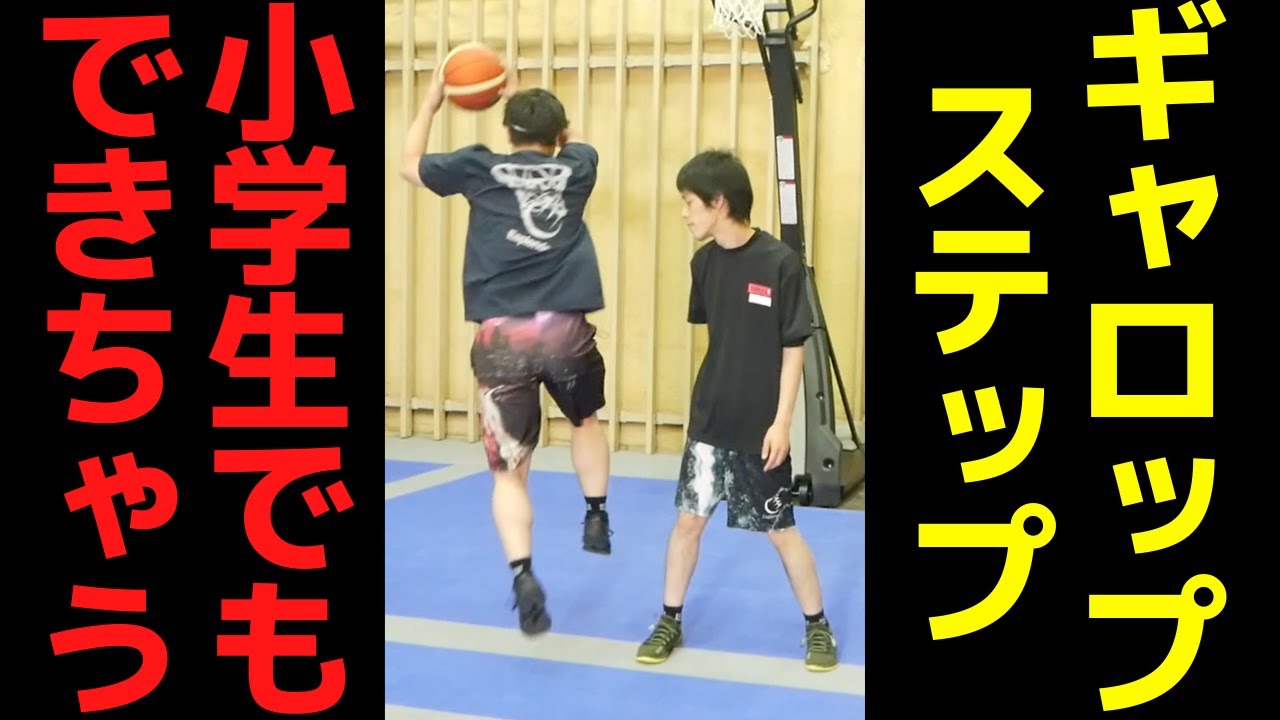 ステップで抜き去る！ギャロップステップ！　自主練まで徹底解説！　バスケ上達　バスケ練習