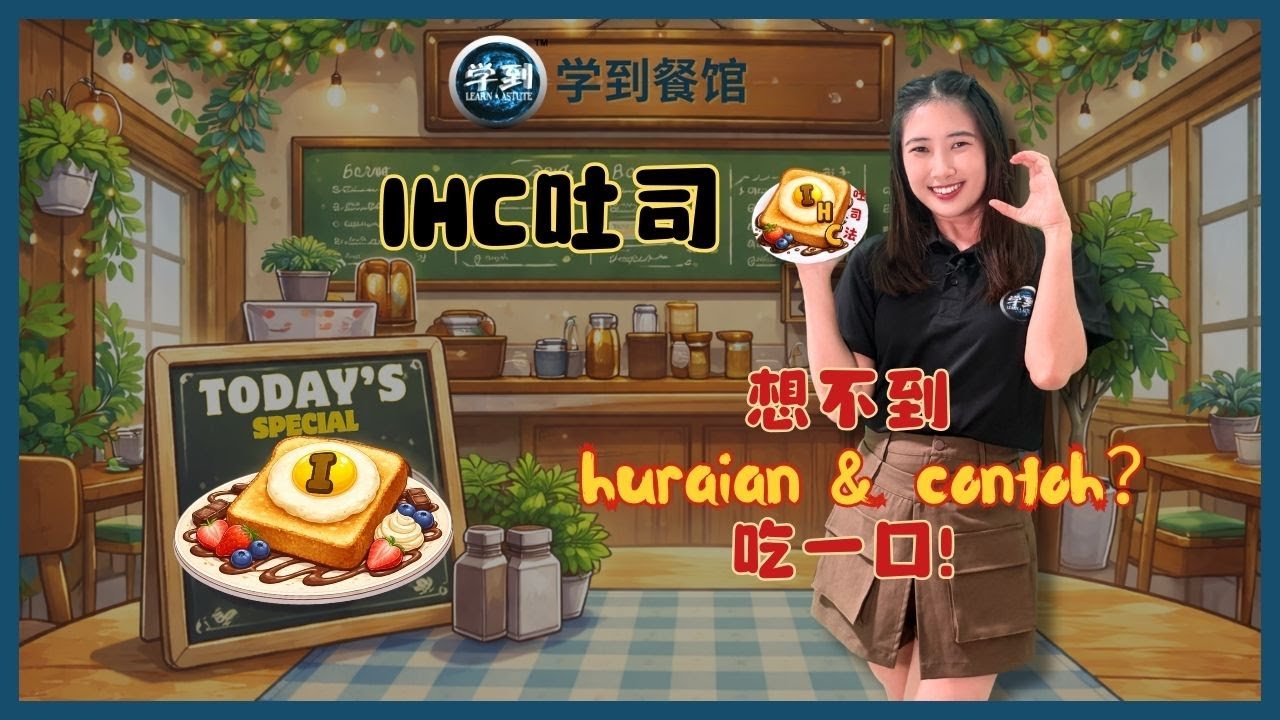 Karangan Fakta / Bahagian C - IHC 吐司法 🍞 yum yum!  |【学到】|  ANGELIA