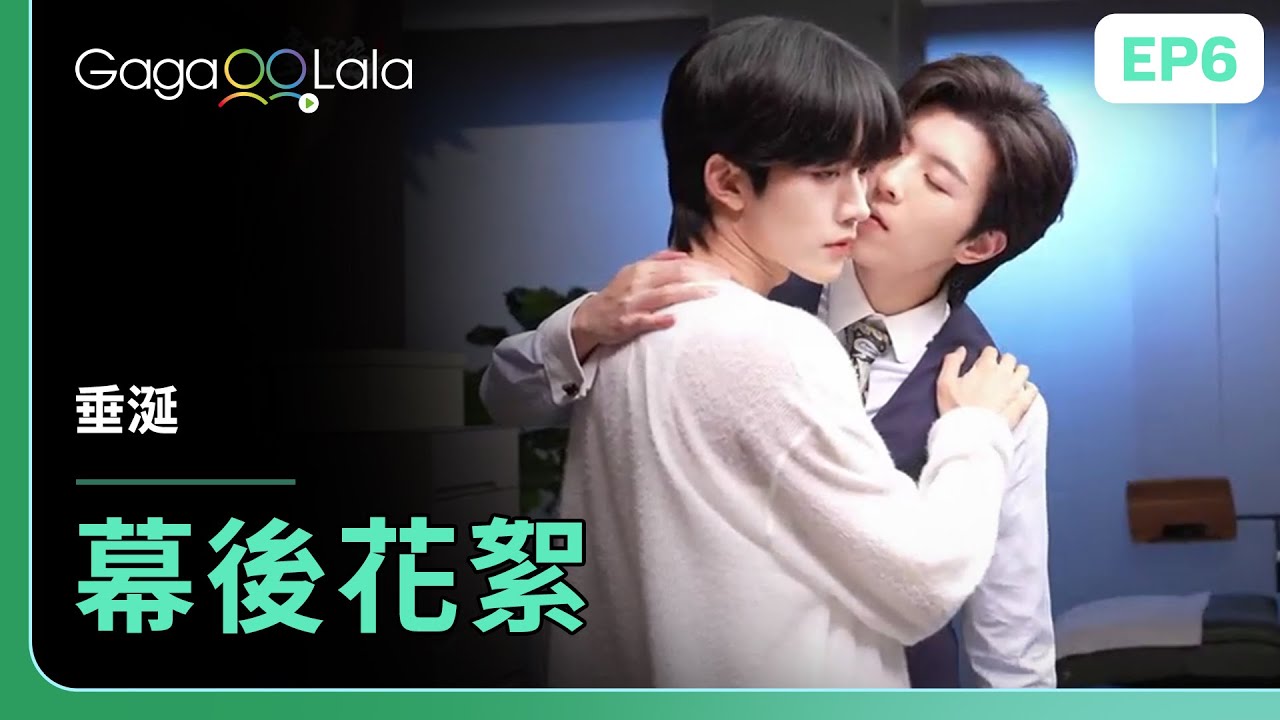 [SUB] 花生領帶吻這場戲真的好有感😳《垂涎 Desire》︱GagaOOLala