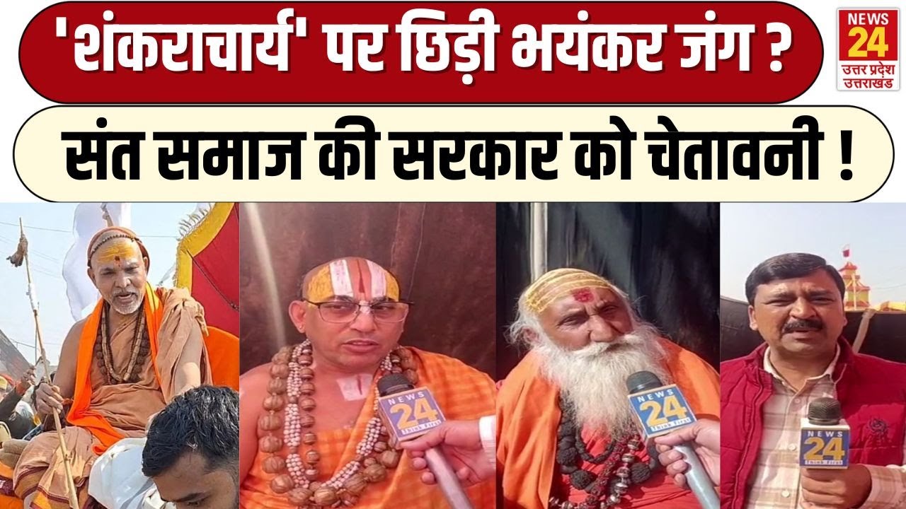 Shankaracharya Controversy : शंकराचार्य पद को लेकर क्यों छिड़ी जंग? संत समाज के तीखे की चेतावनी!