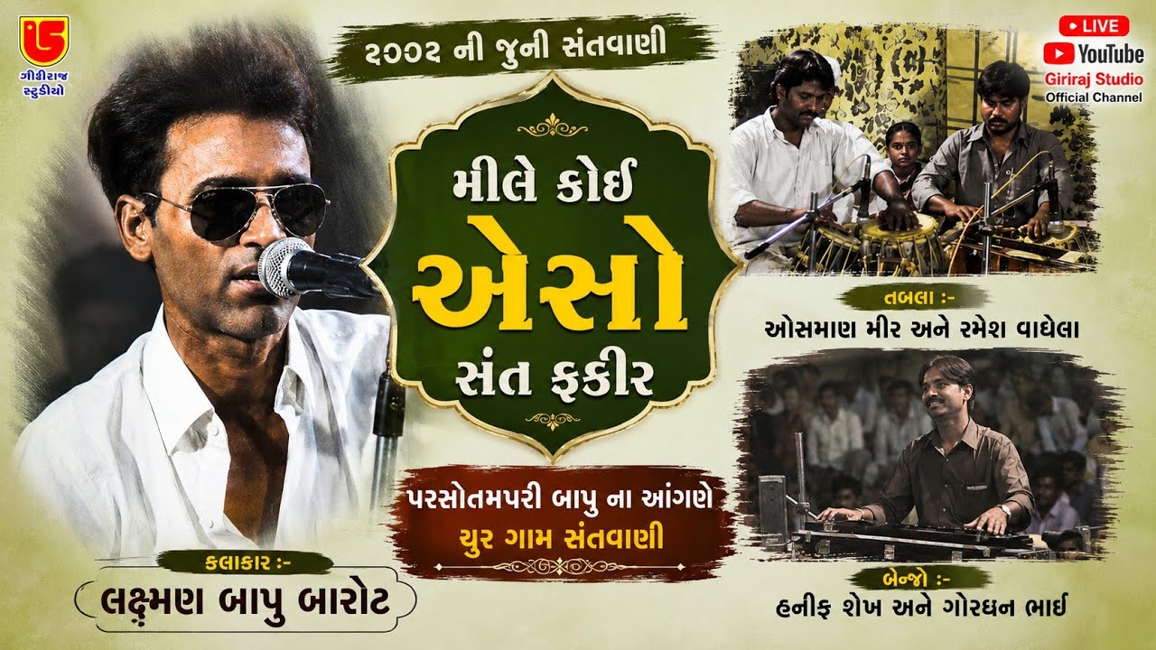 03-સુપરહિટ સંતવાણી ચુર || લક્ષ્મણ બારોટ Laxman Barot || પહોંચાદે ભવ દરિયા કે તિર