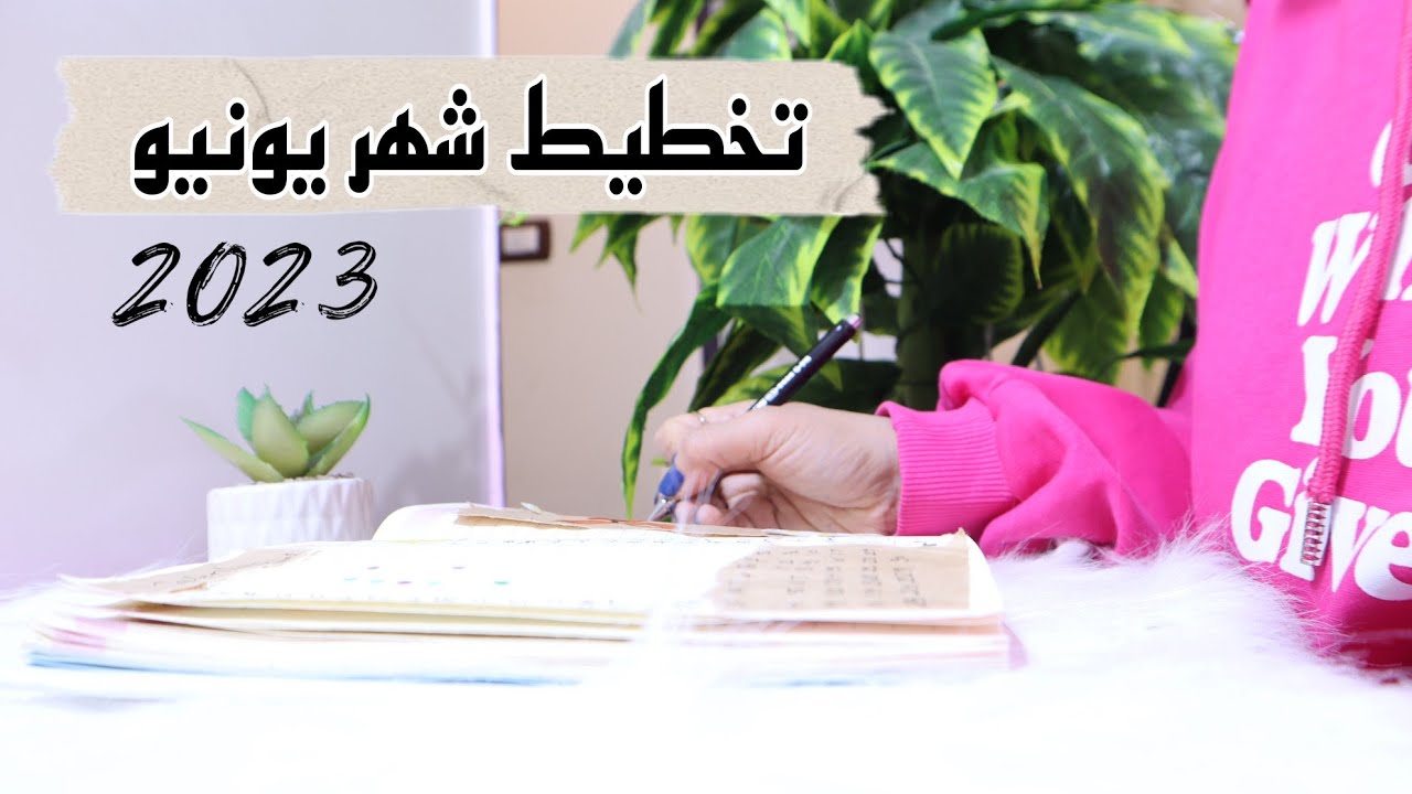 تخطيط شهر يونيو |التخطيط الشهري| plan with me June 2023